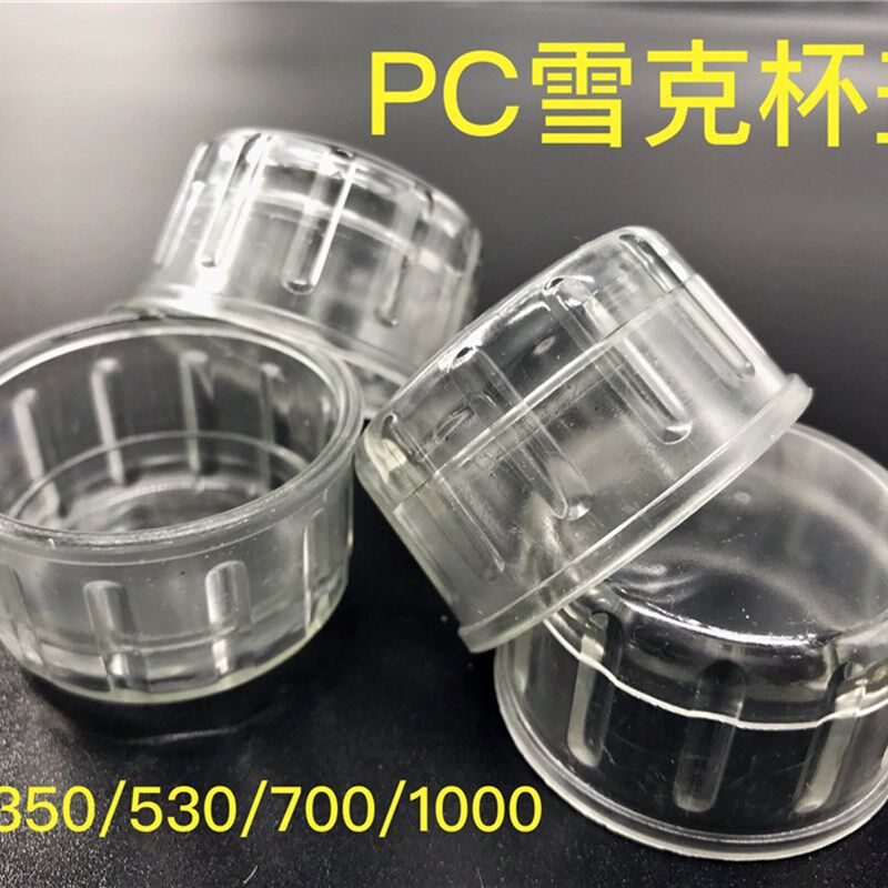 雪克杯盖子 PC树脂雪克壶顶盖 350CC 530ML700ML 1000CC通用款
