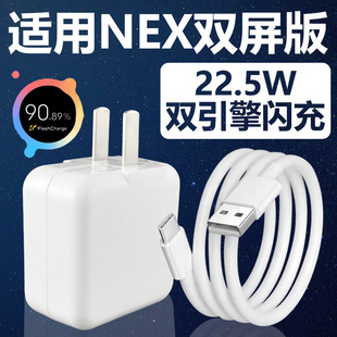 适用于VIVONEX双屏版充电器套装22.5w闪充vivo手机nex加长数据线2