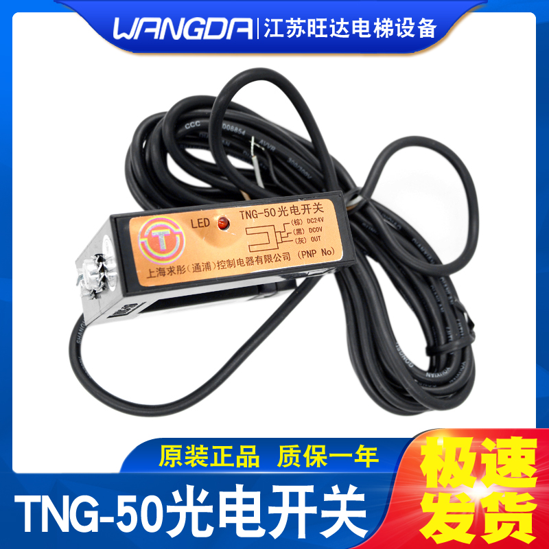 电梯传感器原装曼隆电梯平层感应器光电开关TNG-50/PNP/NPN包邮