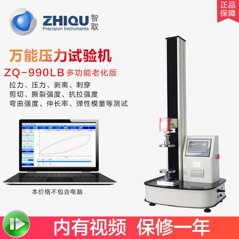 智取ZQ-990LB微机控制老化版试验机弹性材料拉伸循环性能压缩测试