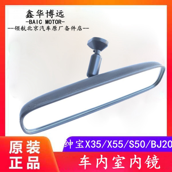 北京汽车 北汽绅宝X35X55S50BJ20室内镜 车内后视镜 手动防炫