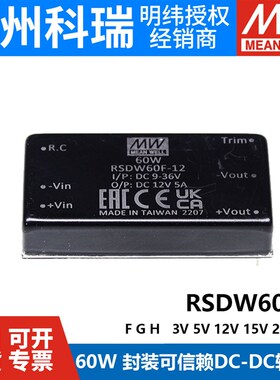 明纬电源RSDW 60F/60G/60H-03/05/12/15/24/48 60W转换器3.3/5V
