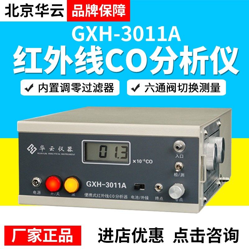 北京华云GXH-3011A红外线CO分析仪厂家正品,工业油品/胶粘/化学/实验室用品,马弗炉/电阻炉/实验炉,淘宝优惠券,粉丝福利购,淘宝优惠卷