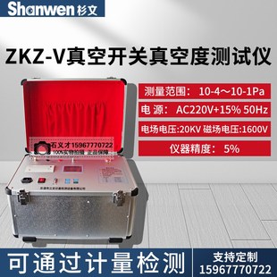 ZKZ-V数字式真空开关测量仪真空度测试仪带打印真空开关灭弧测量
