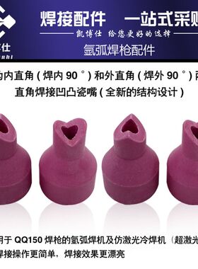 直角焊接瓷嘴 氩弧焊冷焊机仿激光通用 90度内外角焊接瓷嘴