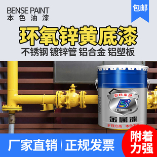环氧锌黄底漆不锈钢镀锌管专用防锈漆铝合金防腐漆金属漆