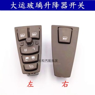 适用山西大运重卡N8N9电动车窗玻璃摇机自动升降器升降开关按钮