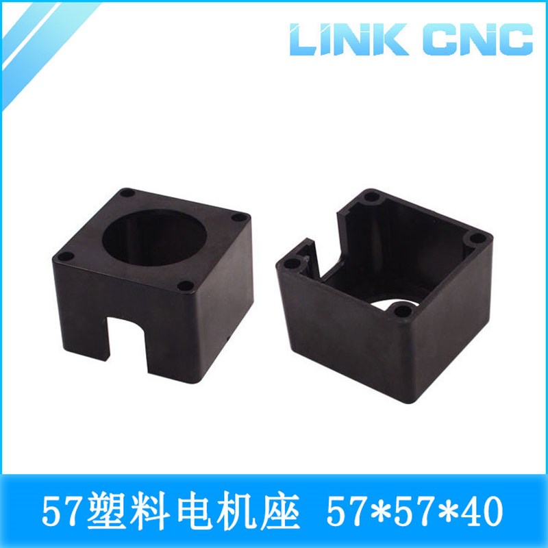 link cnc 57步进电机座 底座安装座椅 塑料电机支架 固定座