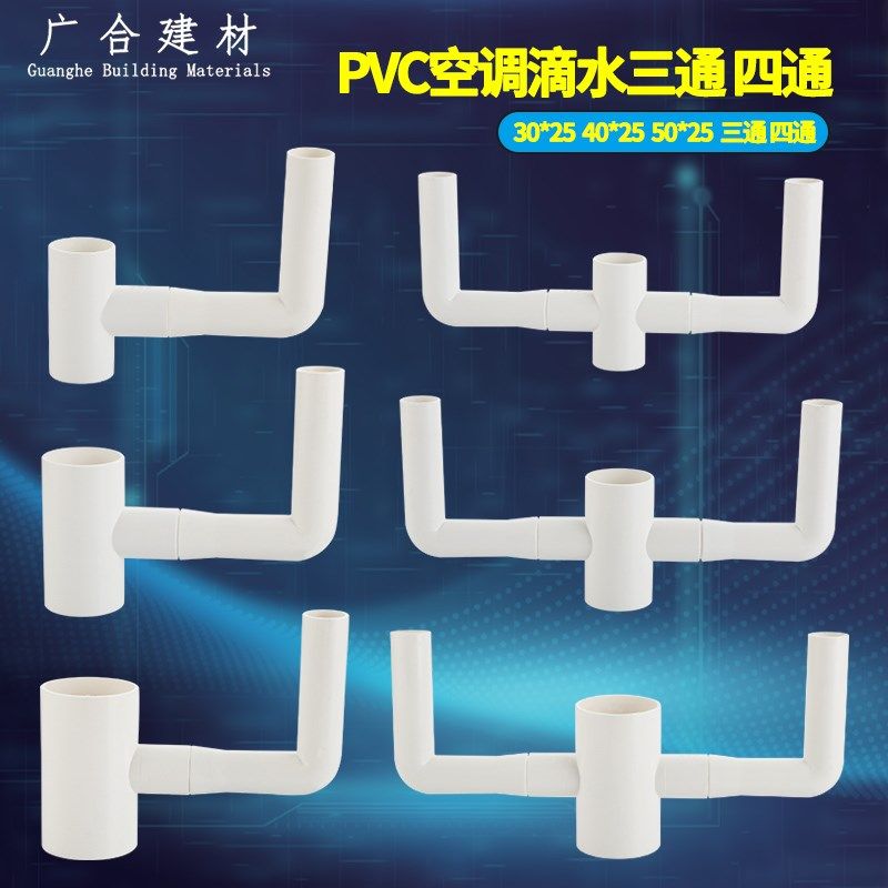 PVC空调滴水三通四通32*25 40*25 50*25 变径正三通四通接头配件,橡塑材料及制品,塑料盒/塑料箱/塑料柜,淘宝优惠券,粉丝福利购,淘宝优惠卷