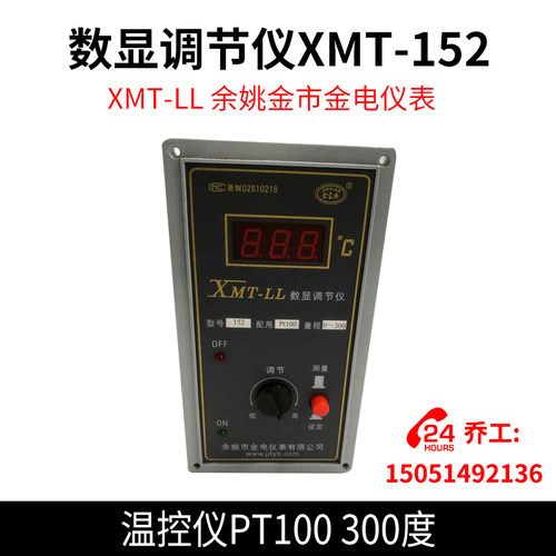 XMT-LL 数显调节仪XMT-152温控仪PT100 300度 余姚金市金电仪表