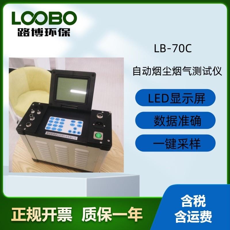 路博LB-70C型低浓度自动烟尘气测试仪