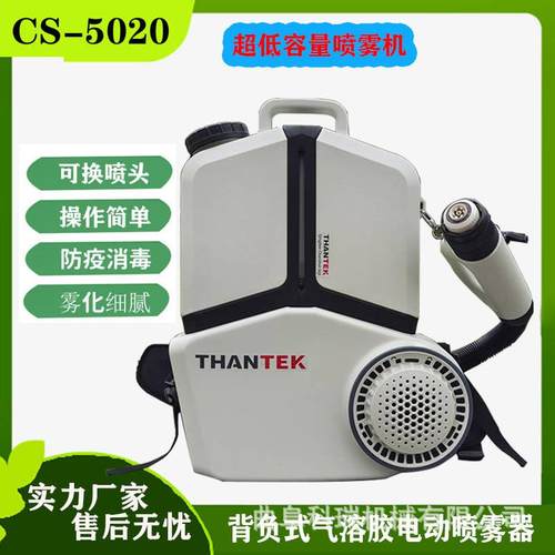 CS-5020气溶胶喷雾器 8L48V500W大功率 背负式超低容量消毒机
