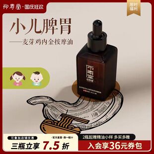 仰寿堂麦芽鸡内金按摩精油小儿脾胃揉腹精油30ml复方精油