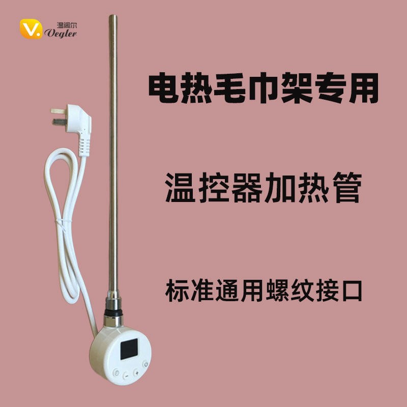 电热毛巾架专用加热管棒智能温控器卫浴水暖气恒温控制器维修配件