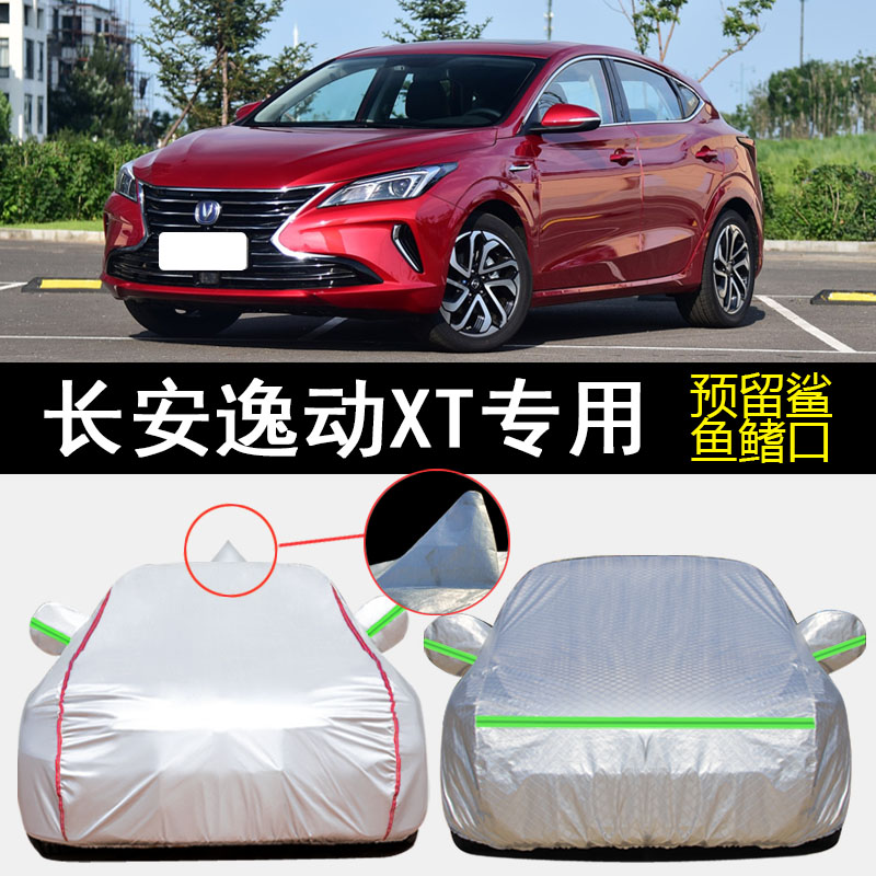 13/15/16/17/18/19款长安逸动XT专用车衣车罩防雨防晒遮阳汽车套
