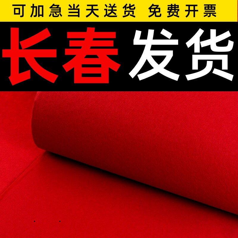 长春高档红地毯结婚一次性舞台开业店铺门口婚庆红灰地垫展会加厚
