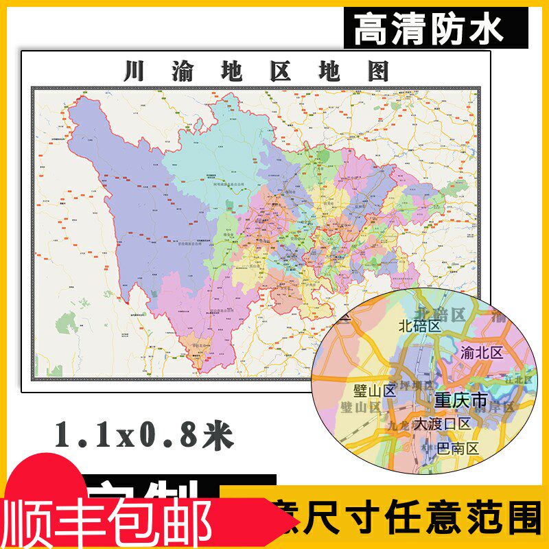 川渝区域地图1.1米可订制行政信息交通区域分布高清防水贴图新款