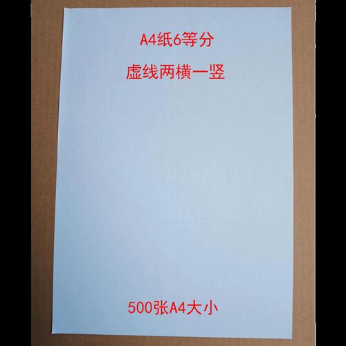 A4纸6等分 虚线两横u一竖 六等分 500张A4大小