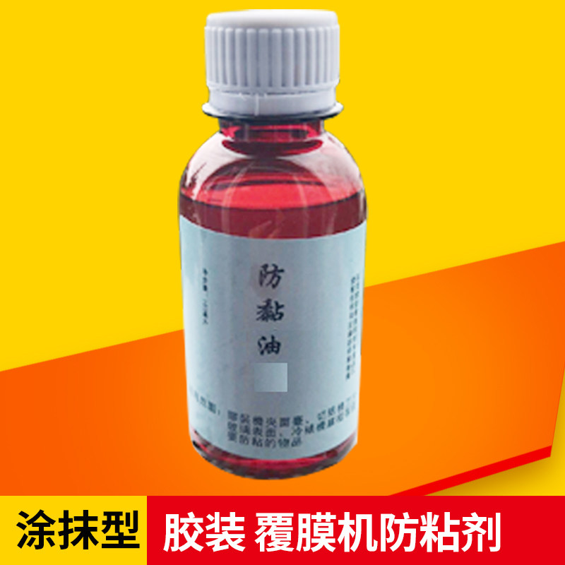 胶装机防粘剂 胶装机防粘油 防粘油 防粘剂防黏剂不U干胶防粘剂 1
