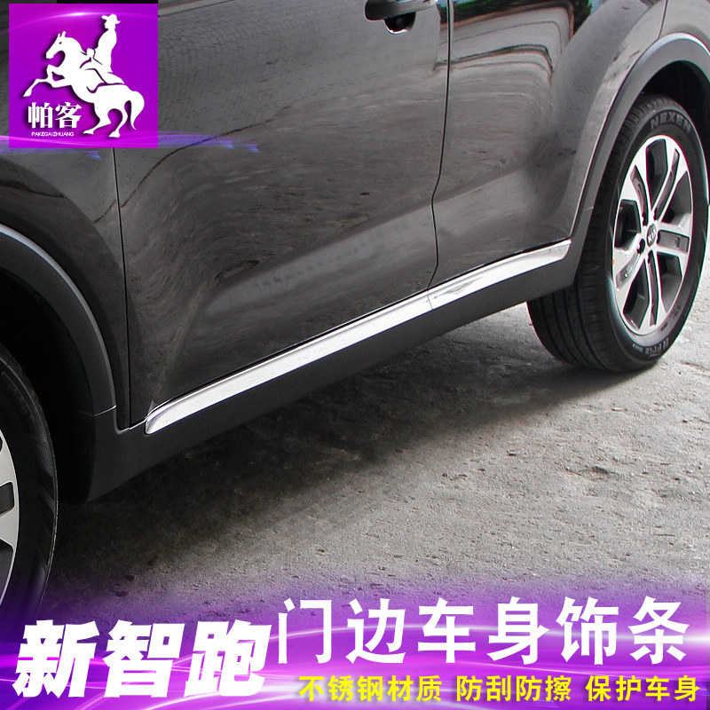 专用于18-f19款新智跑车身饰条门边条装饰亮条防撞条改装配件