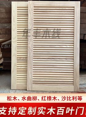 定制实木百叶窗鞋柜衣柜折叠百叶门透风通风口水曲柳原木屏风隔断