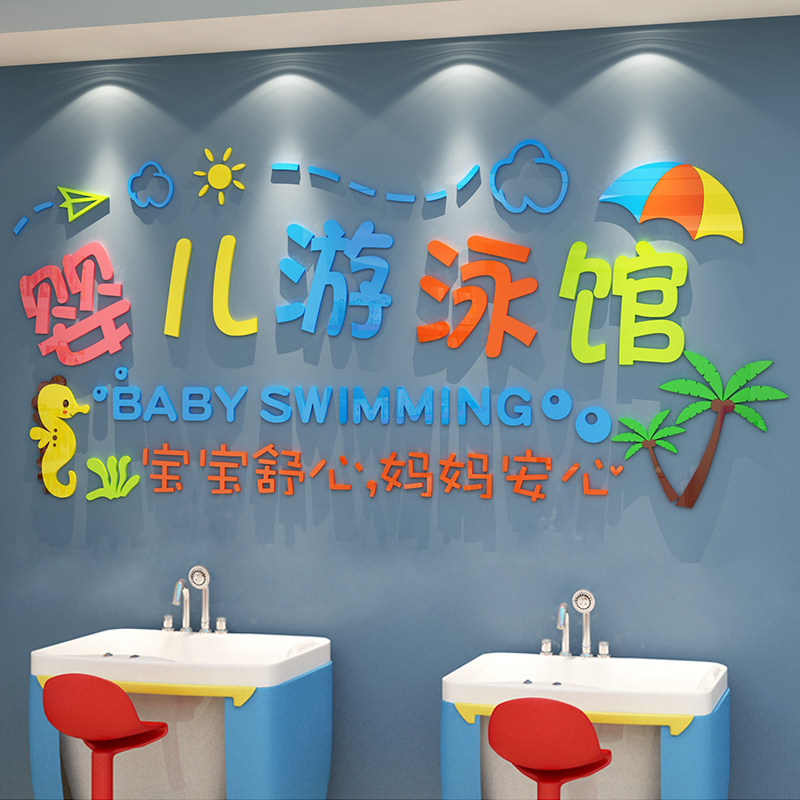 游泳馆墙贴纸画母婴店奶粉宝背景3d立体儿童装饰创意墙面防水玻璃