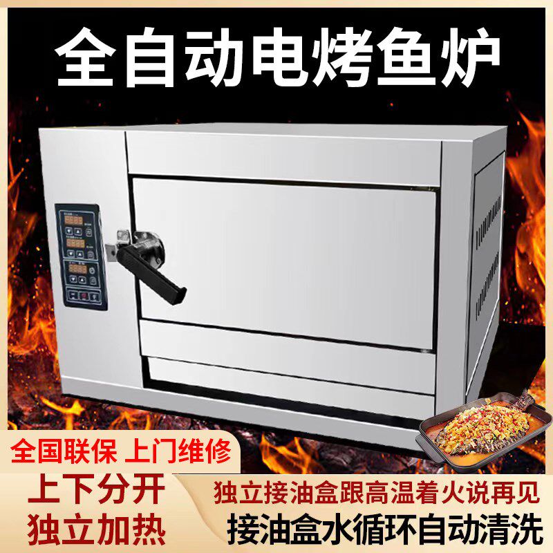 智能电烤鱼炉箱商用诸葛万州巫山半天妖光波烤鱼炉全自动冲清洗