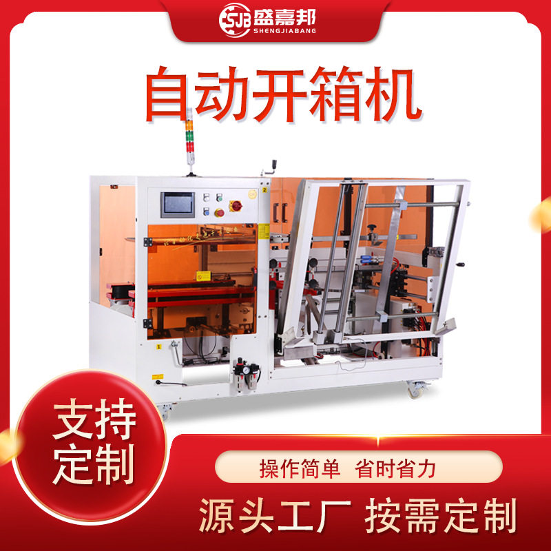 新款纸箱成型机SJW-305全自动开箱机封箱底部一字封箱机封口机