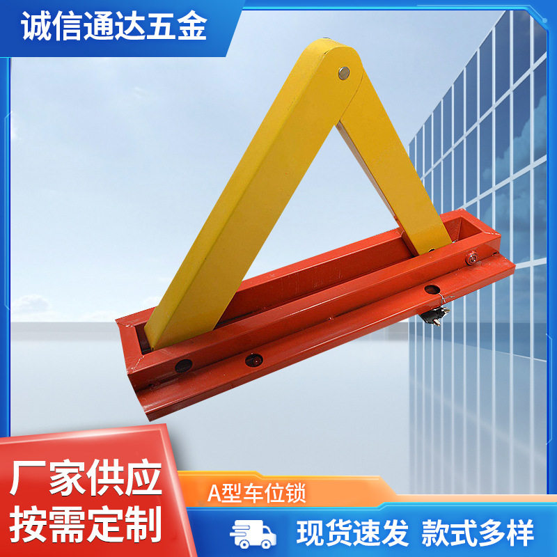 普通a型车位锁防压汽车车位锁手动车位锁A型地锁加厚防撞挡车器