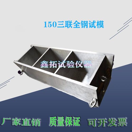 砼试模150三联可拆卸 混凝土试模150 全钢抗压试块模具 150方试模