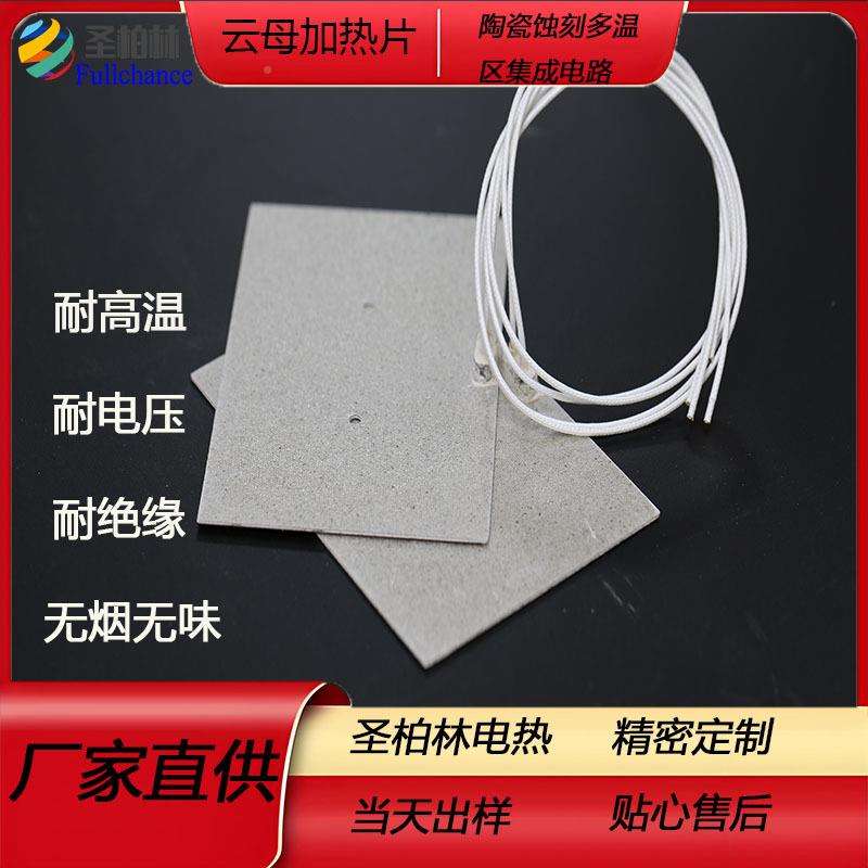 无电热板烟、直发器、LGY云母电热无味片、陶瓷发热片