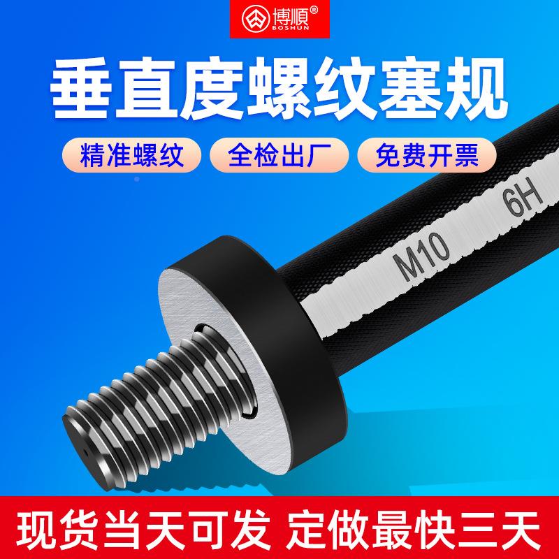 博顺螺纹塞垂同直度塞规通规BHT垂直牙规深度规端面心同轴度检具