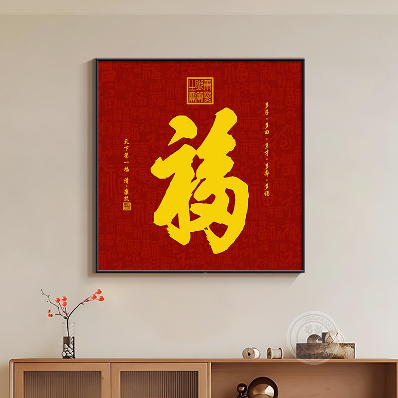 福字玄关挂2画新中式客餐厅装饰床画205新款大气YSL1110-红色卧室