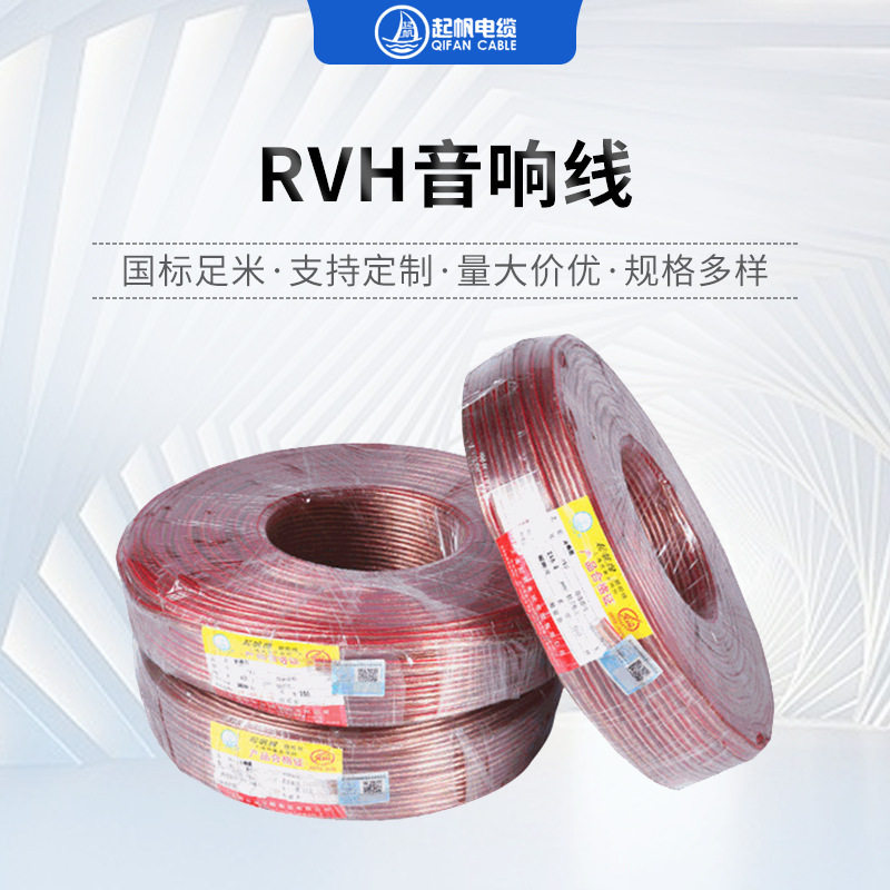 起帆RVH无氧铜工程音频线