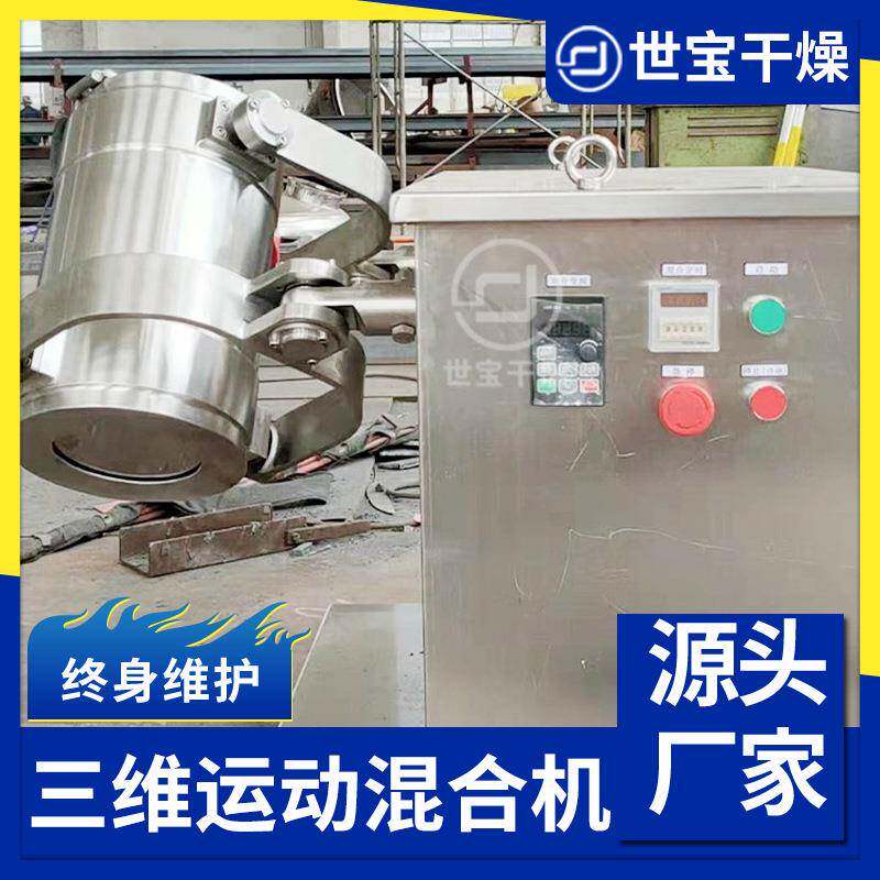 固体饮备料用三维室混合机辛香料混粉设小型实三维混合验三维动运