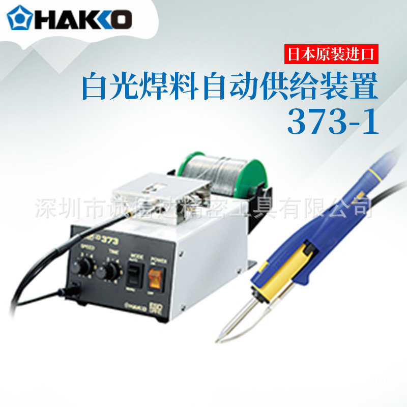 HAKKO白光自动出锡系统