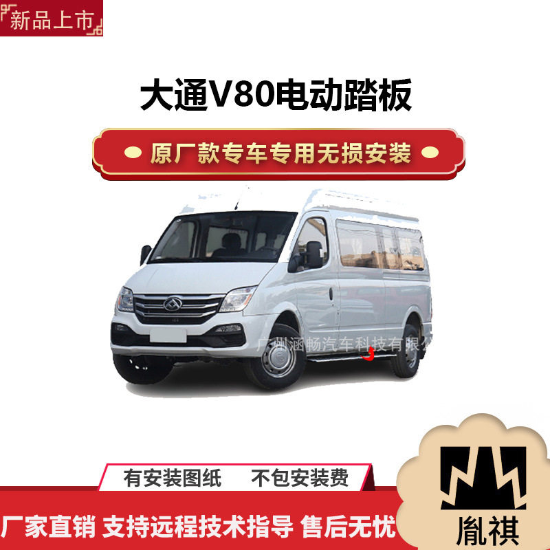 涵畅V80专用黑金流光踏板改装