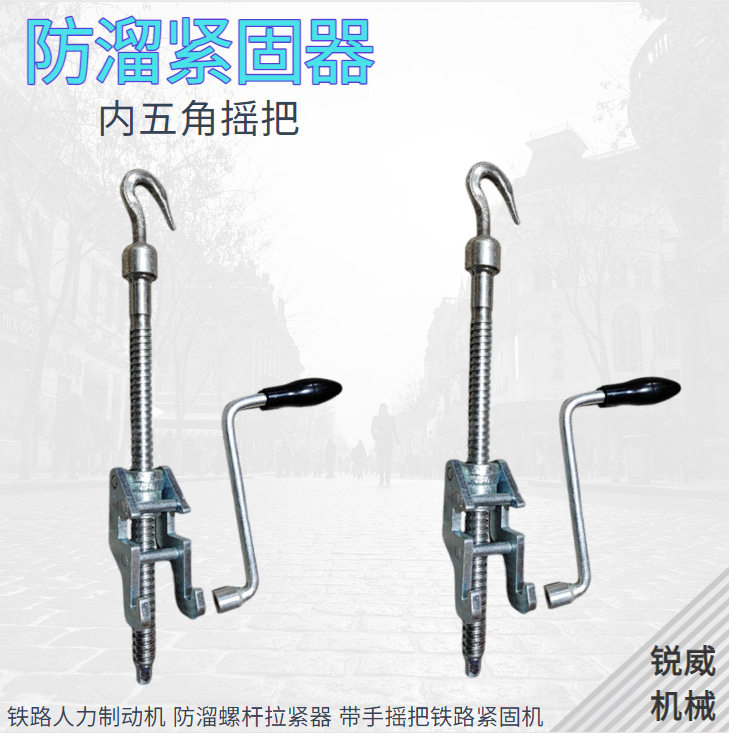 车辆防溜螺杆拉紧器 铁路紧固机带手摇 铁路人力制动机紧固器