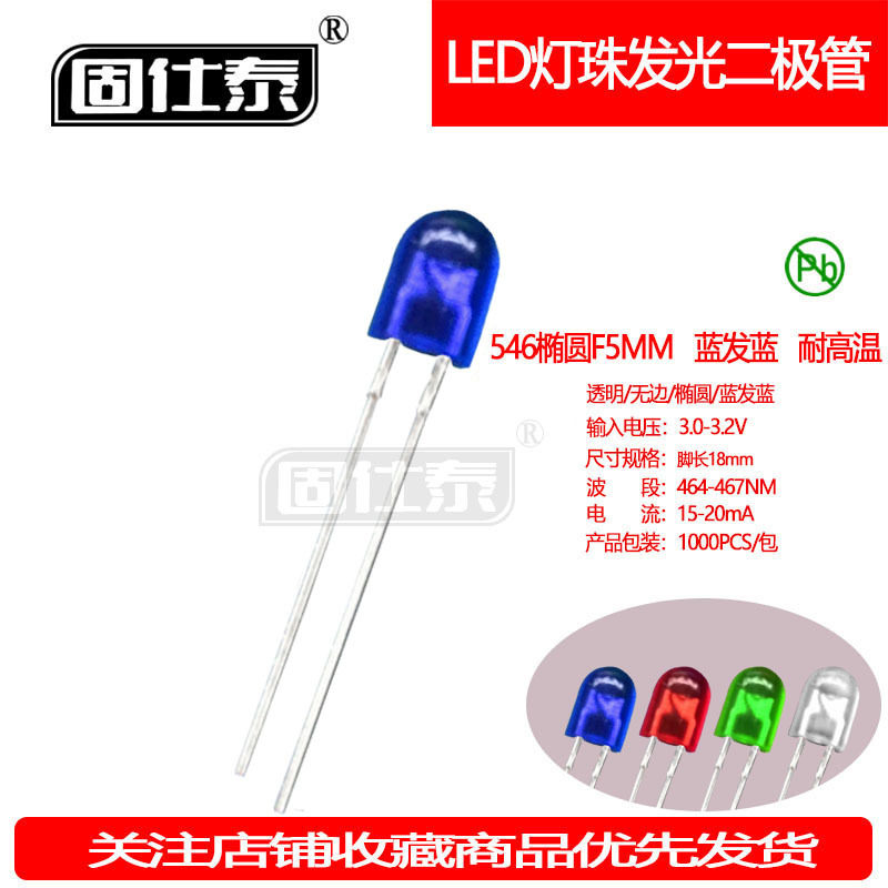 546无卡位蓝发蓝5mm椭圆蓝光短脚直插LED灯珠光源发光二极管厂家