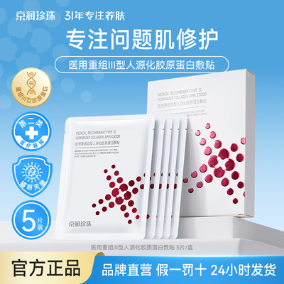 京润珍珠医用胶原蛋白敷贴