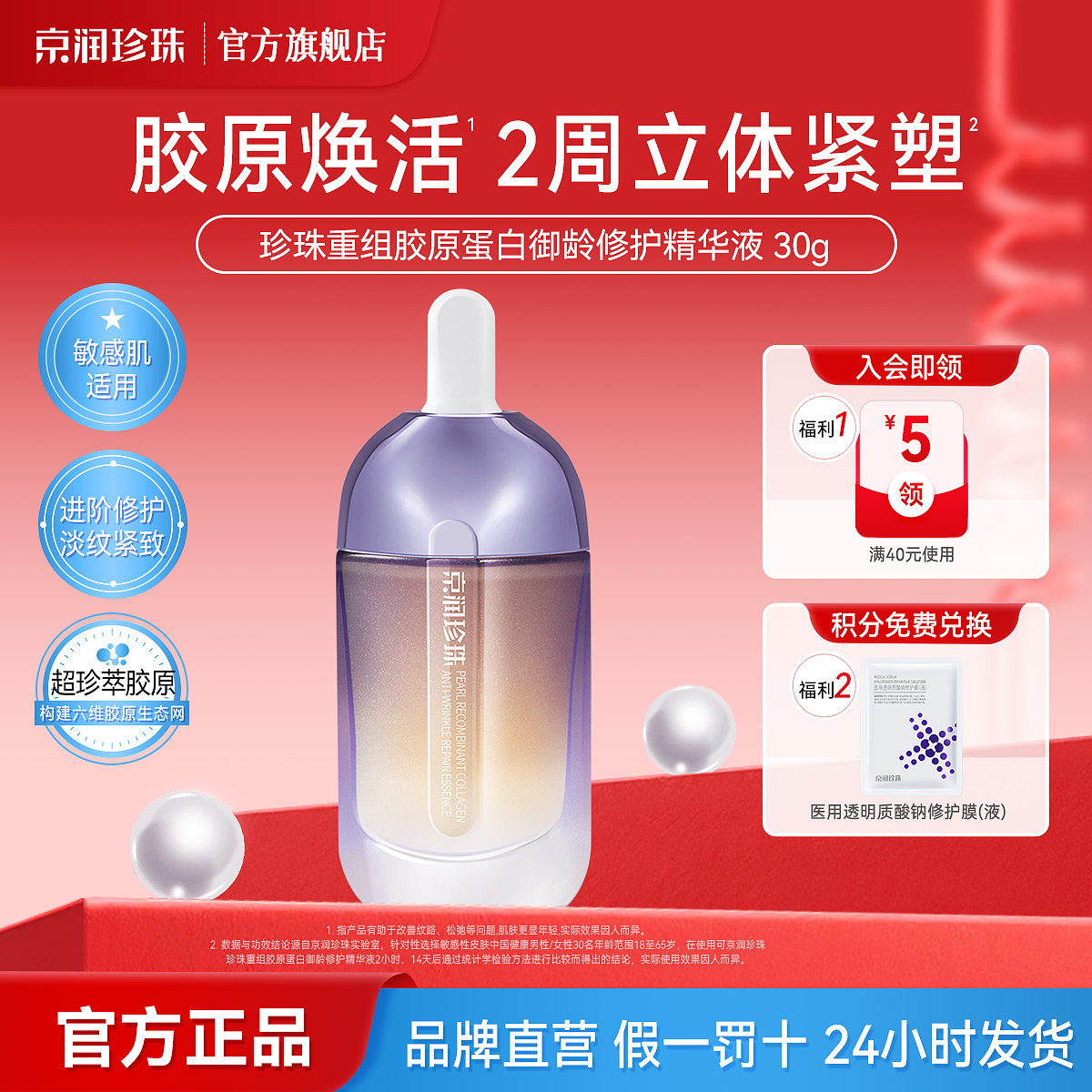京润珍珠胶原蛋白御龄修护精华液