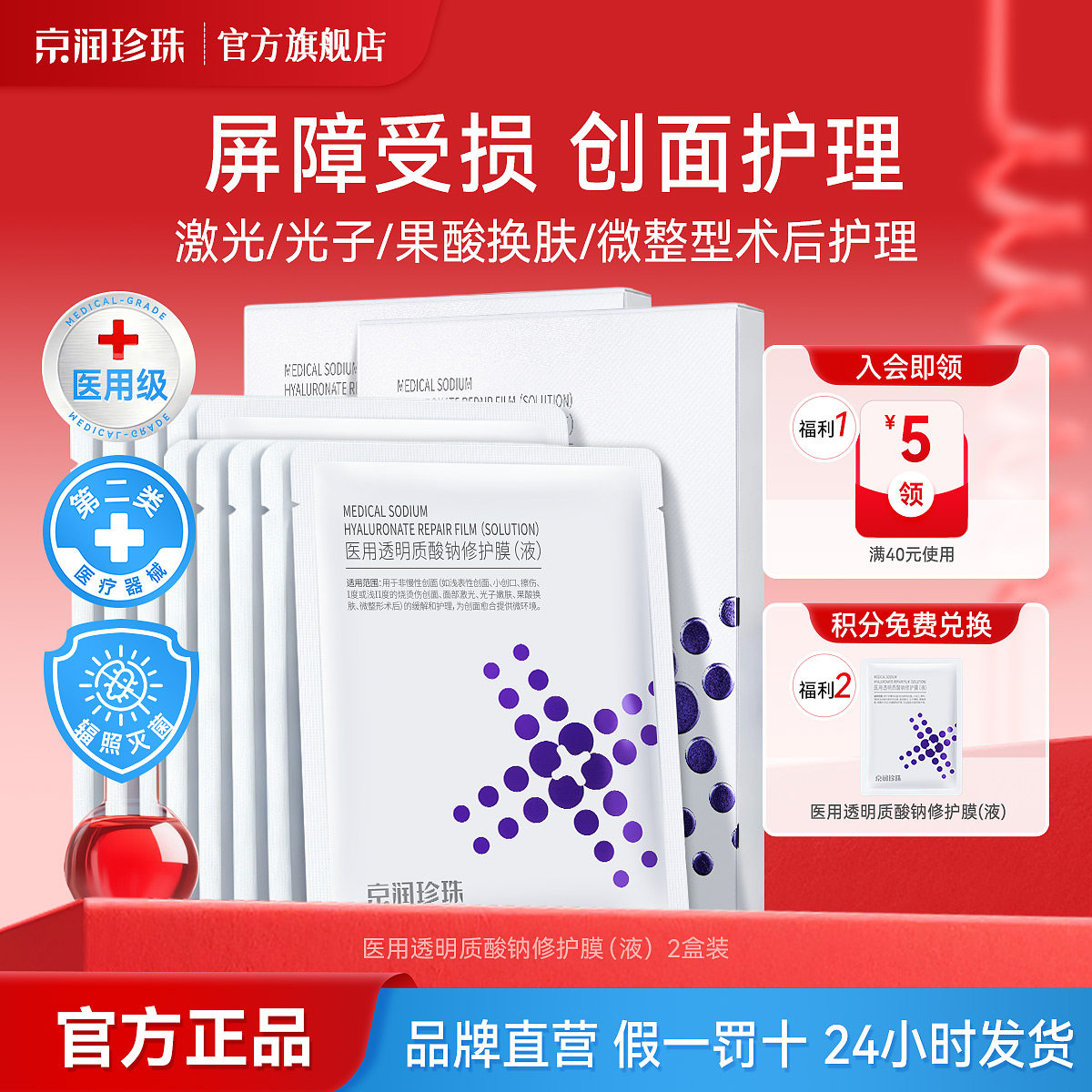 【直播专享】京润珍珠医用透明质酸钠敷料术后修复冷敷贴官方正品,医疗器械,伤口敷料,淘宝优惠券,粉丝福利购,淘宝优惠卷