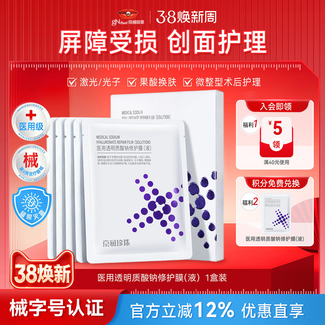 京润珍珠医用透明质酸钠修护膜正品敷料非面膜冷敷贴术后修护补水