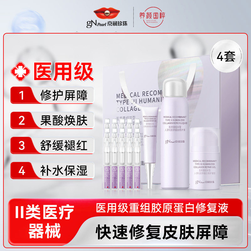 京润珍珠医用级重组胶原蛋白修护液套装果酸焕肤术后创面26年6月
