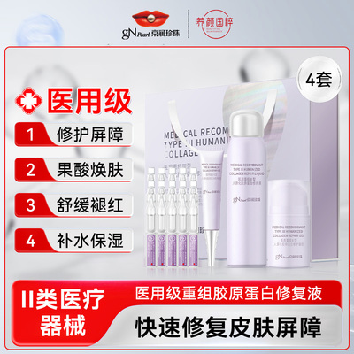 京润珍珠医用重组胶原蛋白修复液