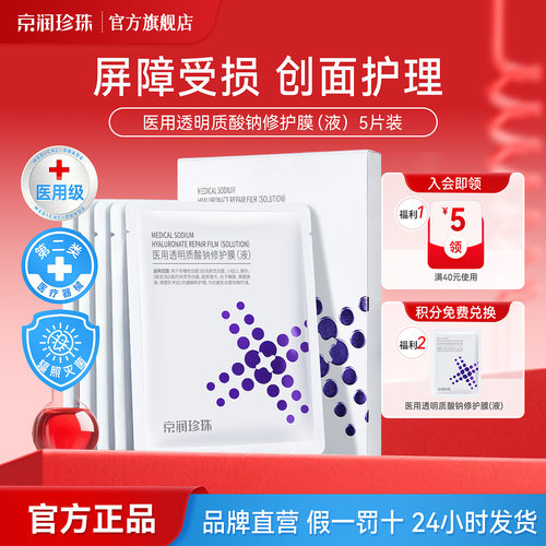 京润珍珠医用透明质酸钠敷料