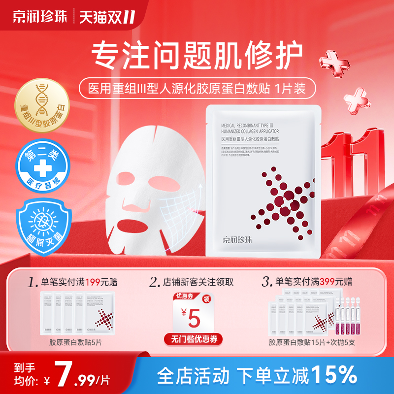 京润珍珠重组胶原蛋白敷料