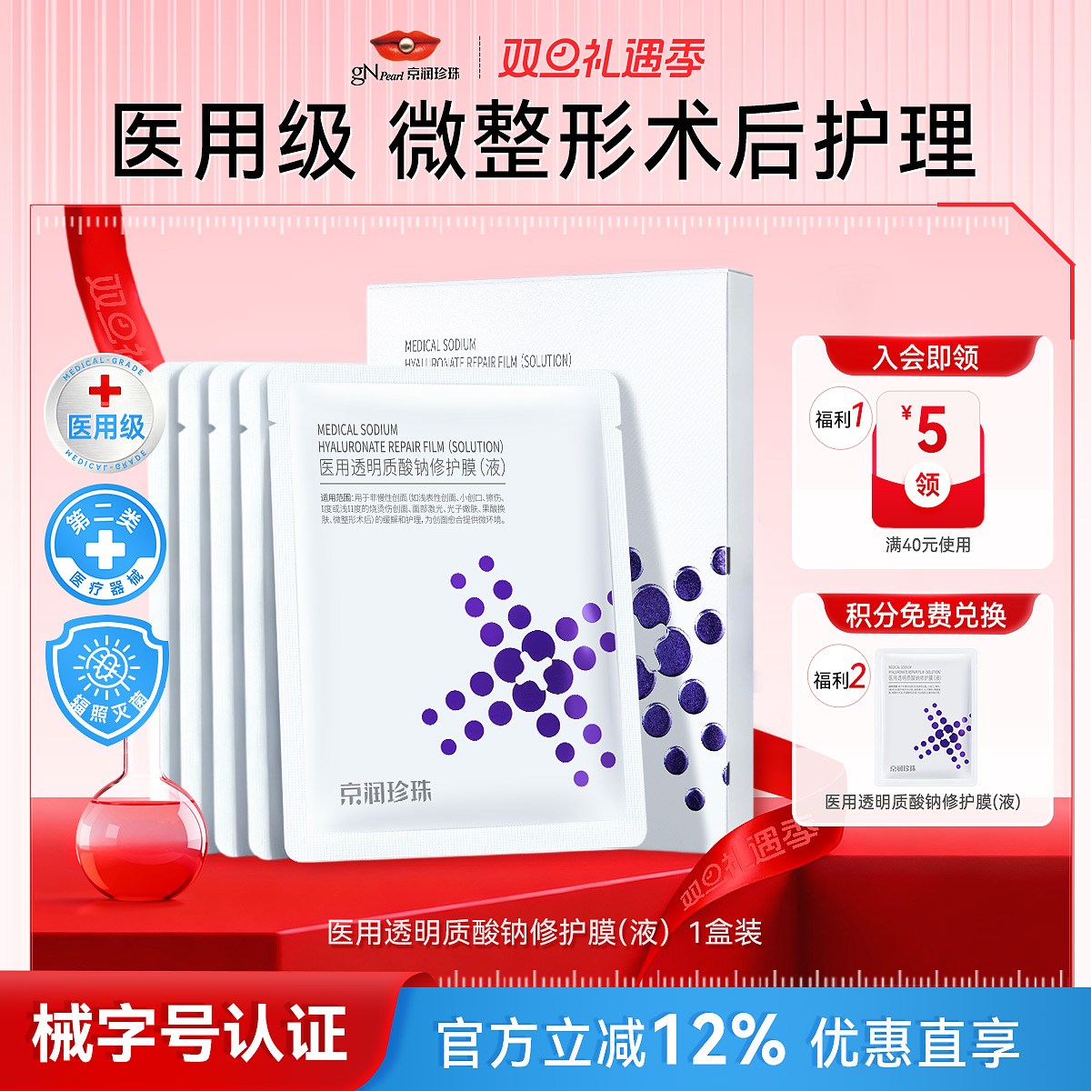 京润珍珠医用透明质酸钠修护膜正品敷料非面膜冷敷贴术后修护补水