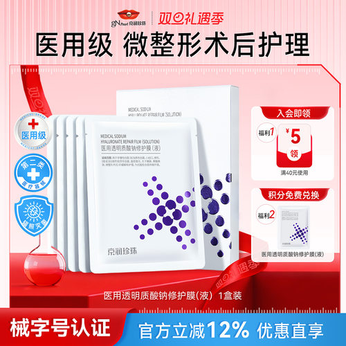 京润珍珠医用透明质酸钠冷敷贴
