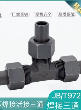 焊接式三通管接头JB972-77 10 18 22 28 34焊接接头焊接三通活接